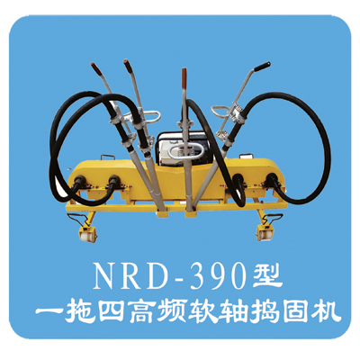 NRD-390型内燃软轴捣固机